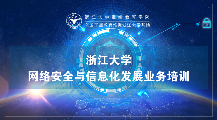 浙江大学网络安全与信息化发展业务培训班
